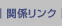 �֌W�����N