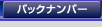 �o�b�N�i���o�[