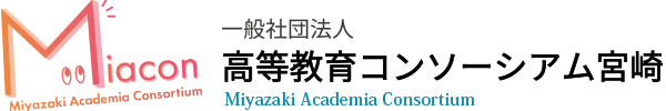 一般社団法人 高等教育コンソーシアム宮崎　Consortium MIYAZAKI