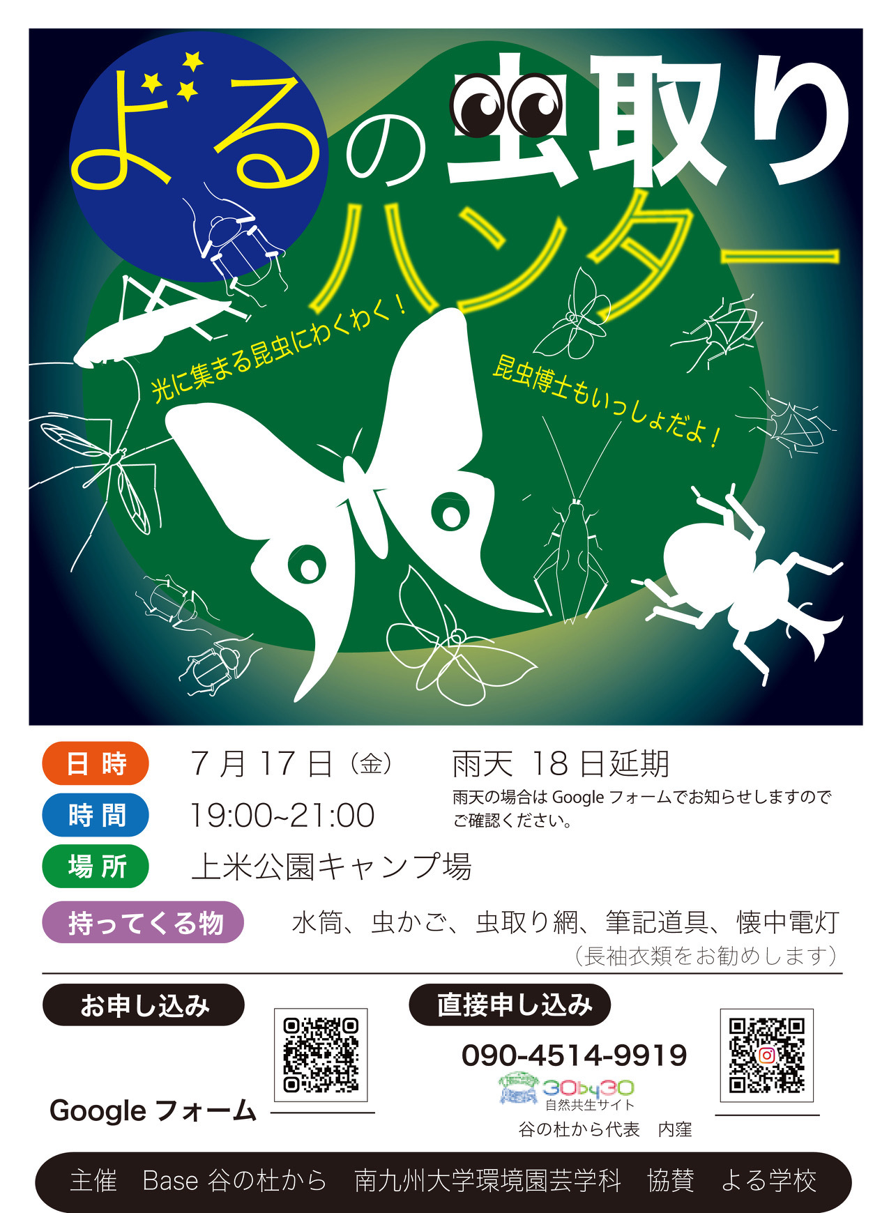 夜の虫取りハンター チラシ